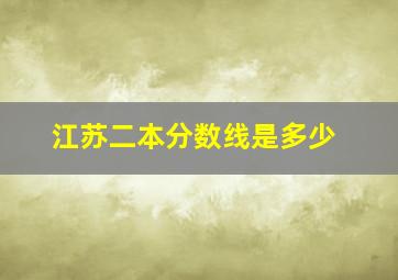 江苏二本分数线是多少