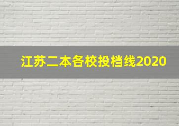 江苏二本各校投档线2020