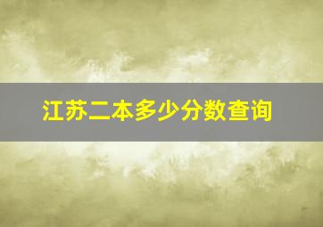 江苏二本多少分数查询