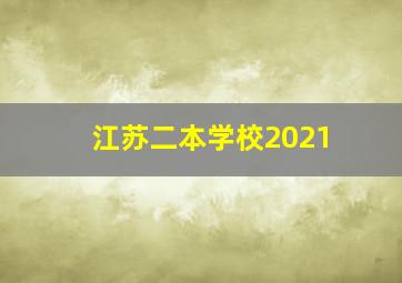 江苏二本学校2021