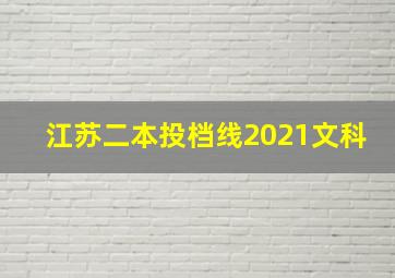 江苏二本投档线2021文科