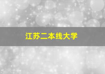 江苏二本线大学