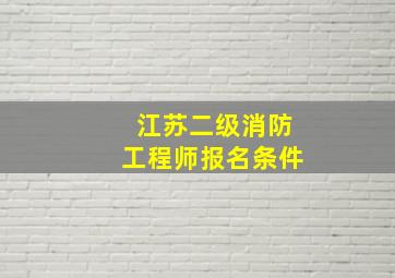 江苏二级消防工程师报名条件