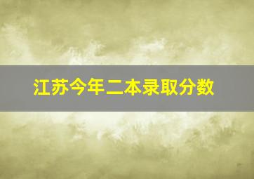 江苏今年二本录取分数