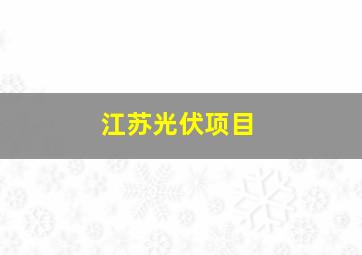 江苏光伏项目