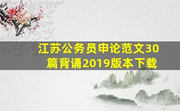 江苏公务员申论范文30篇背诵2019版本下载