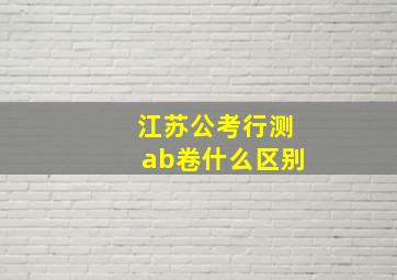 江苏公考行测ab卷什么区别