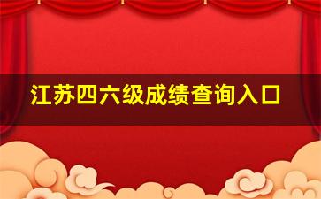 江苏四六级成绩查询入口