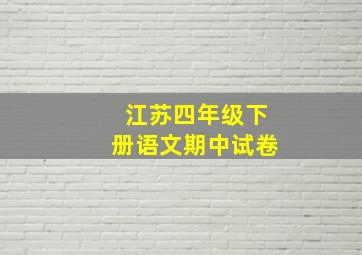 江苏四年级下册语文期中试卷