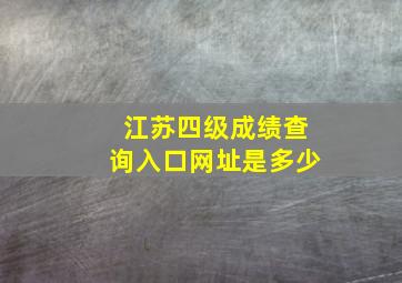 江苏四级成绩查询入口网址是多少