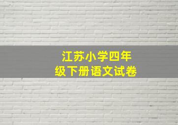 江苏小学四年级下册语文试卷