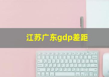 江苏广东gdp差距