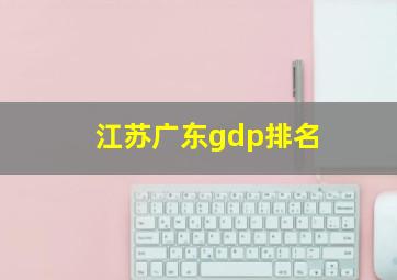 江苏广东gdp排名