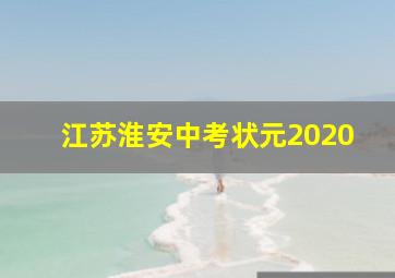 江苏淮安中考状元2020