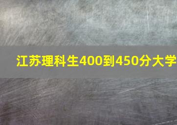 江苏理科生400到450分大学