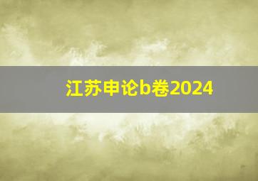 江苏申论b卷2024