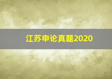 江苏申论真题2020