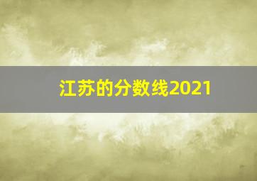 江苏的分数线2021