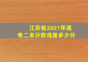 江苏省2021年高考二本分数线是多少分