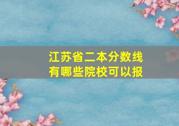 江苏省二本分数线有哪些院校可以报