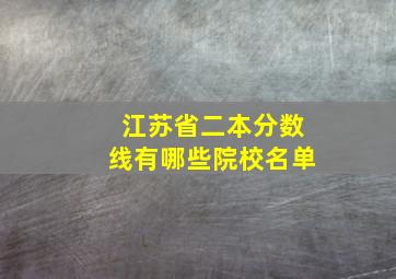 江苏省二本分数线有哪些院校名单