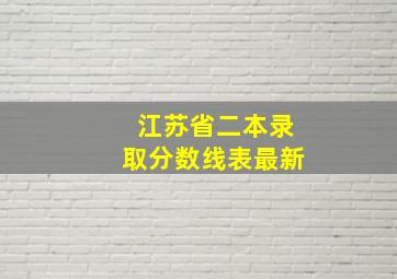 江苏省二本录取分数线表最新