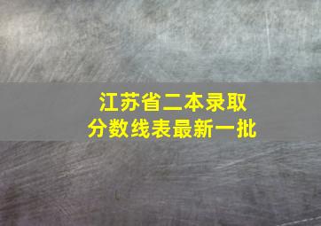 江苏省二本录取分数线表最新一批