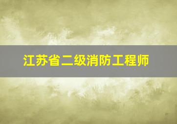 江苏省二级消防工程师