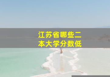 江苏省哪些二本大学分数低