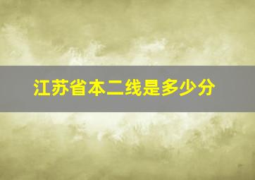 江苏省本二线是多少分