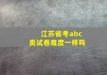 江苏省考abc类试卷难度一样吗