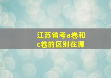 江苏省考a卷和c卷的区别在哪