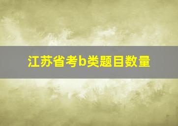 江苏省考b类题目数量