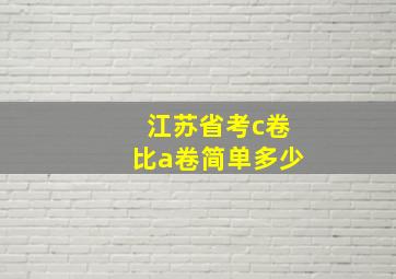 江苏省考c卷比a卷简单多少