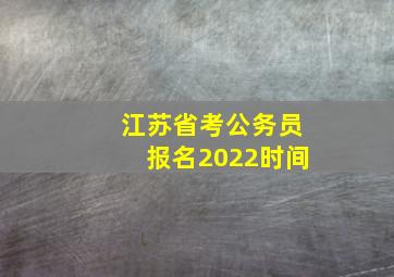 江苏省考公务员报名2022时间