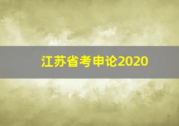 江苏省考申论2020