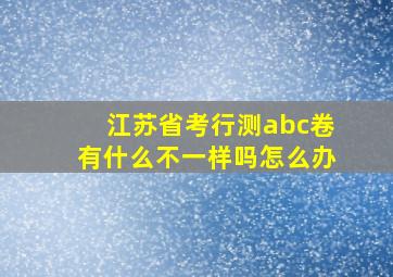 江苏省考行测abc卷有什么不一样吗怎么办