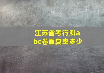 江苏省考行测abc卷重复率多少