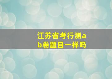 江苏省考行测ab卷题目一样吗