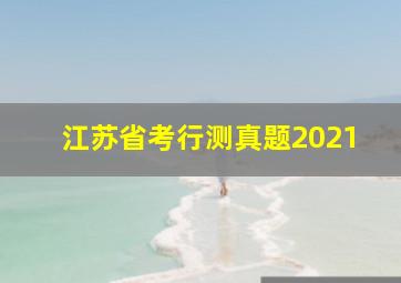 江苏省考行测真题2021