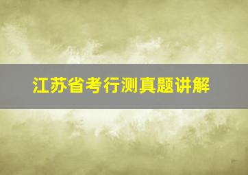 江苏省考行测真题讲解