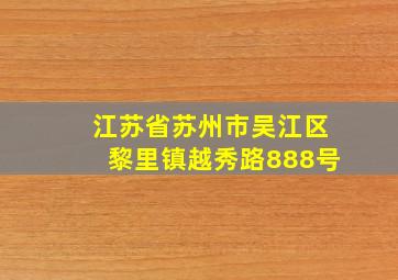 江苏省苏州市吴江区黎里镇越秀路888号