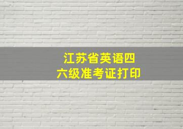 江苏省英语四六级准考证打印