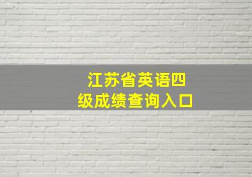 江苏省英语四级成绩查询入口