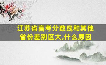 江苏省高考分数线和其他省份差别区大,什么原因