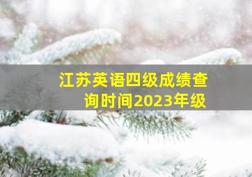 江苏英语四级成绩查询时间2023年级