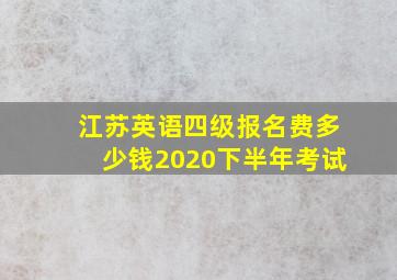 江苏英语四级报名费多少钱2020下半年考试