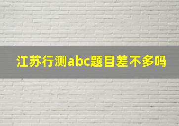 江苏行测abc题目差不多吗