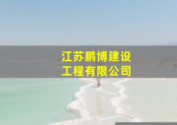 江苏鹏博建设工程有限公司