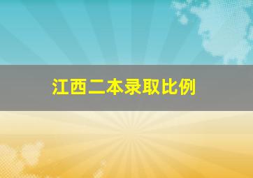 江西二本录取比例